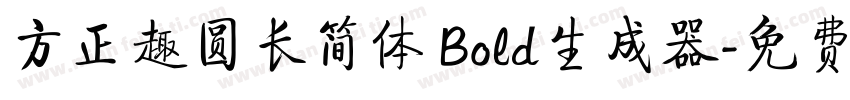 方正趣圆长简体 Bold生成器字体转换